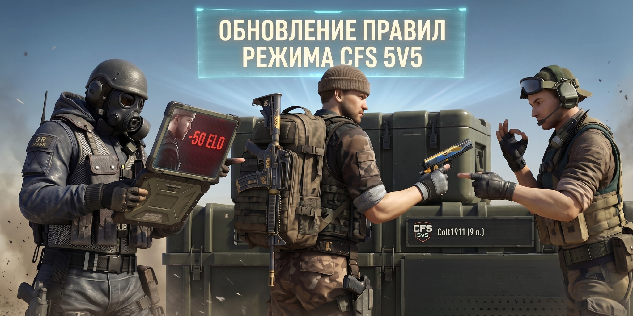 Обновление правил CFS 5v5